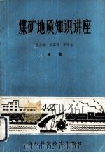 煤矿地质知识讲座（1989 PDF版）