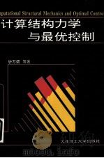 计算结构力学与最优控制 1993 PDF电子版封面 7561107579 钟万勰著