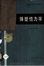 弹塑性力学 1980 PDF电子版封面 150120282 杨桂通编