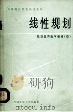 线性规则 经济应用数学基础 4 1982 PDF电子版封面 1301120 中国人民大学数学教研室编