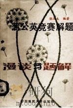 蒲公英竞赛解题漫谈与题解（1988 PDF版）
