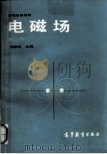 电磁场 第2版 1983 PDF电子版封面 150100568 冯慈璋主编
