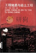 工程地质与岩土工程（1994 PDF版）
