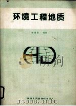 环境工程地质（1995 PDF版）