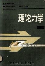 理论力学  第二版（1979.01 PDF版）