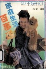 333个为什么  现代生活百事通（1993 PDF版）