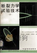 断裂力学实验技术 2 1996 PDF电子版封面 150435416 李鸿发著