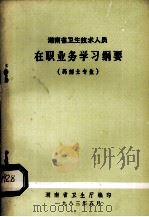 湖南省卫生技术人员在职业务学习纲要药剂专业（1983 PDF版）