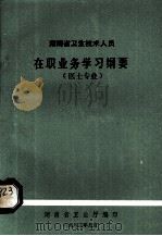 湖南省卫生技术人员在职业务学习纲要医士专业（1983 PDF版）