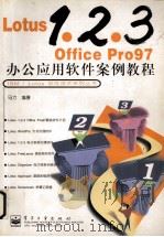 Lotus 1.2.3 Office Pro97办公应用软件案例教程 1998 PDF电子版封面 750534501X 马力编著