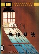 操作系统 1993 PDF电子版封面 7504608467 李秀志编