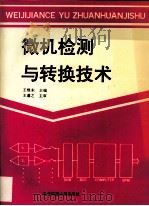 微机检测与转换技术 1992 PDF电子版封面 7810164627 王煜东主编
