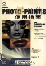 Corel PHOTO-PAINT 8使用指南 1999 PDF电子版封面 7980026527 (美)(D.赫斯)David Huss著;希望图书创作室译