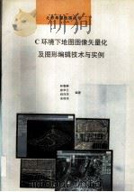C环境下地图图像矢量化及图形编辑技术与实例 1993 PDF电子版封面 7502735291 林春蔚等编著