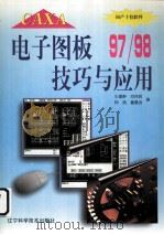 CAXA电子图板97/98技巧与应用 1999 PDF电子版封面 7538128611 王爱群等编