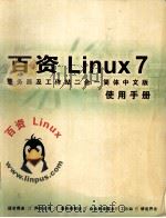 百资Linux7.0使用手册 简体中文版 PDF电子版封面 7900065210 百资信息科技(上海)有限公司编著