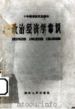 政治经济学常识（1960 PDF版）