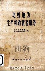 更好地为生产和消费者服务 陕西省商贸、供销系统先进工作者介绍 1956 PDF电子版封面 T4094·11 陕西省商业厅,陕西省供销合作社辑