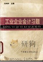 工业企业会计习题 1994 PDF电子版封面 7500525222 刘尚林主编