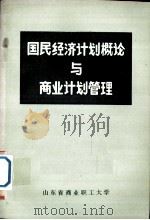 国民经济计划概论与商业计划管理（1984 PDF版）