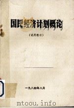 国民经济计划概论  试用教材（1984 PDF版）