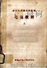 社会经济统计原理  电视教材  上（ PDF版）