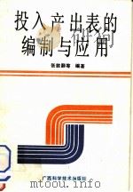 投入产出表的编制与应用（1988 PDF版）