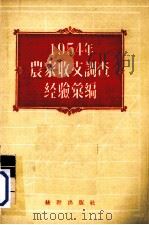 1954年农家收支调查经验汇编 1956 PDF电子版封面 中华人民共和国统计局农业统计司辑