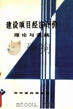 建设项目经济评价理论与实践 1989 PDF电子版封面 李敏新等编