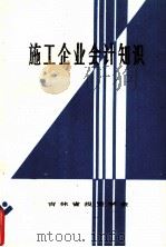 施工企业会计知识（ PDF版）