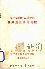 辽宁省农村人民公社社办企业会计制度（1979 PDF版）
