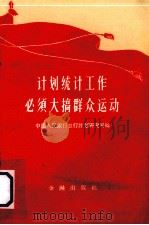 计划、统计工作必须大搞群众运动（1960 PDF版）