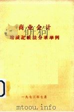 商业会计  增减记帐法分录举例（1973 PDF版）