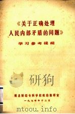 《关于正确处理人民内部矛盾的问题》学习参考提纲（1974 PDF版）