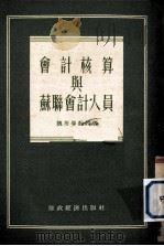 会计核算与苏联会计人员（1955 PDF版）