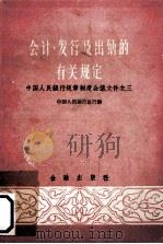 会计、发行及出纳的有关规定（1959 PDF版）