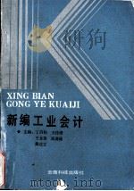 新编工业会计 1990 PDF电子版封面 7541602795 丁昌钧等主编