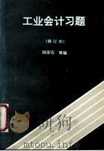 工业会计习题集 修订本 1989 PDF电子版封面 7500508050 陆安石等编