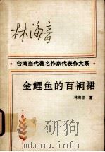 金鲤鱼的百裥裙（1993 PDF版）