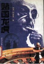 赌国龙虎（1995 PDF版）
