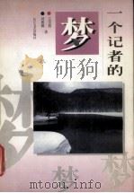 一个记者的梦（1996 PDF版）