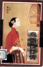 鸟语传丝情（1997 PDF版）