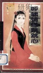 呼啸情缘跳跳心（1997 PDF版）