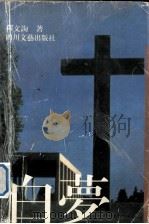 白梦（1994 PDF版）