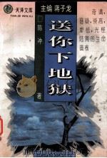 送你下地狱（1995 PDF版）