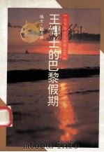王博士的巴黎假期（1994 PDF版）