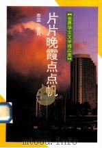 片片晚霞点点帆（1994 PDF版）