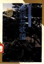 美丽与欲望（1994 PDF版）