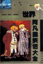 世界阿凡提笑话大全（1996 PDF版）