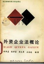 外资企业法概论 1993 PDF电子版封面 7810302337 刘丰名等编著
